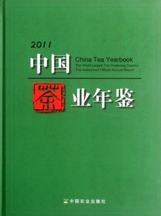 中国茶业年鉴 2011 2011