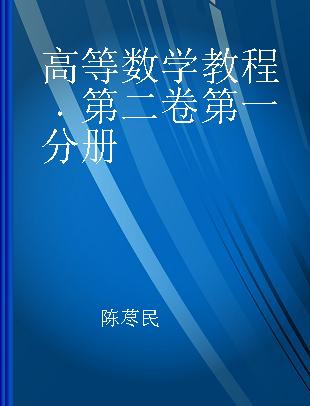 高等数学教程 第二卷第一分册