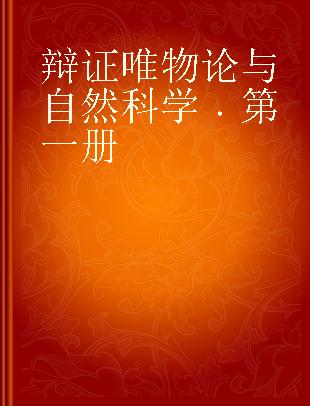 辩证唯物论与自然科学 第一册