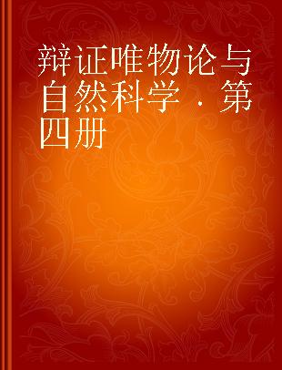 辩证唯物论与自然科学 第四册