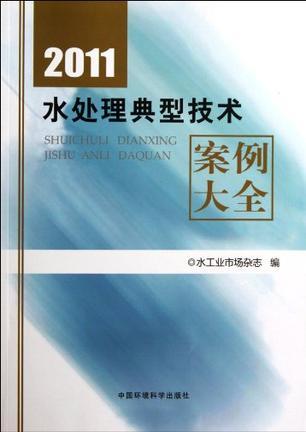 2011水处理典型技术案例大全