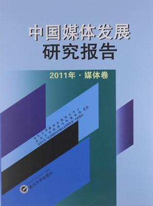 中国媒体发展研究报告 2011年 媒体卷