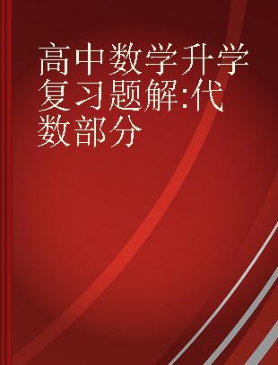 高中数学升学复习题解 代数部分