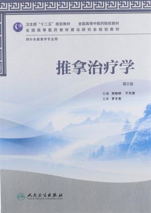 推拿治疗学