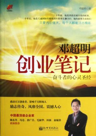 邓超明创业笔记 奋斗者的心灵圣经