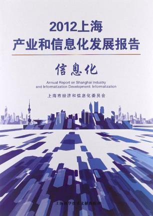 2012上海产业和信息化发展报告 信息化