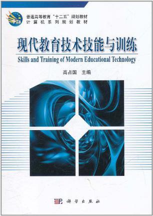 现代教育技术技能与训练