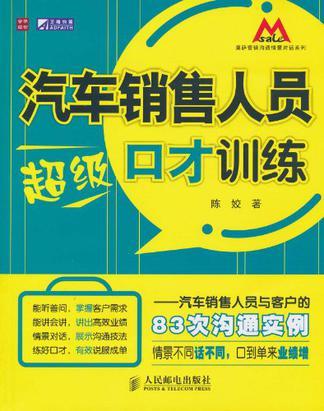 汽车销售人员超级口才训练 汽车销售人员与客户的83次沟通实例