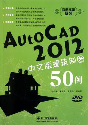 AutoCAD 2012中文版建筑制图50例