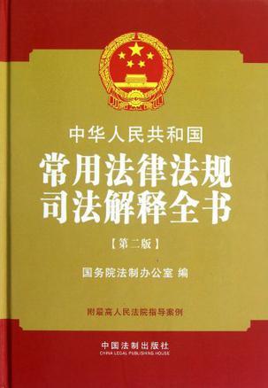 中华人民共和国常用法律法规司法解释全书