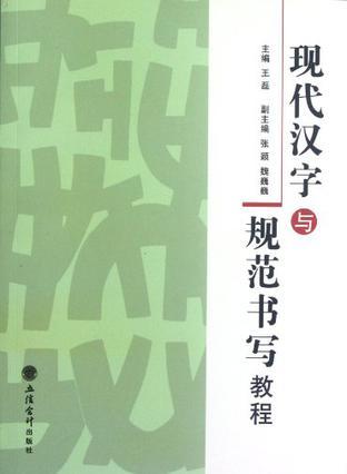 现代汉字与规范书写教程