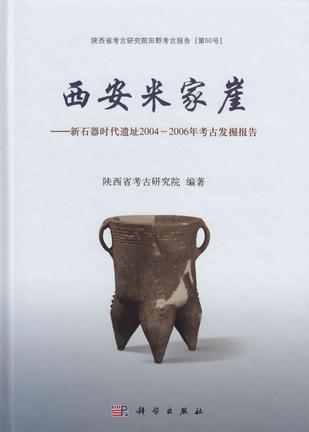 西安米家崖 新石器时代遗址2004-2006年考古发掘报告