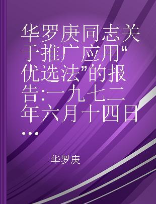 华罗庚同志关于推广应用“优选法”的报告 一九七二年六月十四日于武汉