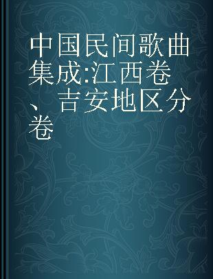 中国民间歌曲集成 江西卷、吉安地区分卷