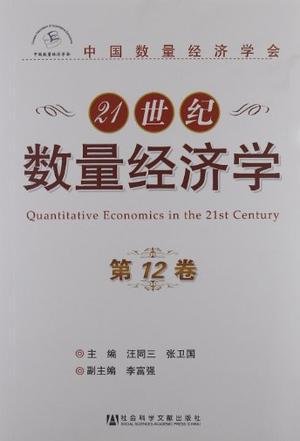 21世纪数量经济学 第12卷