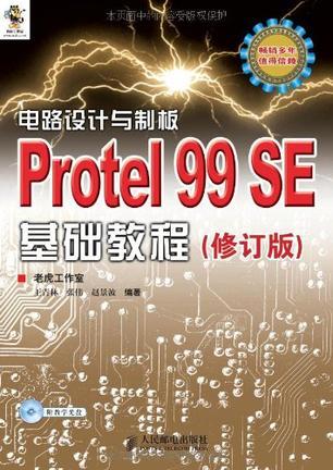 电路设计与制板 Protel 99 SE基础教程