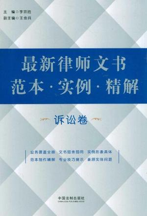 最新律师文书范本·实例·精解 诉讼卷