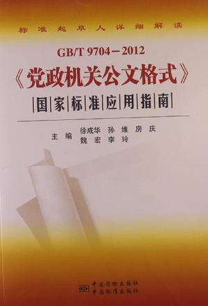 GB/T 9704-2012《党政机关公文格式》国家标准应用指南