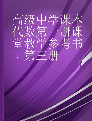 高级中学课本代数第一册课堂教学参考书 第三册