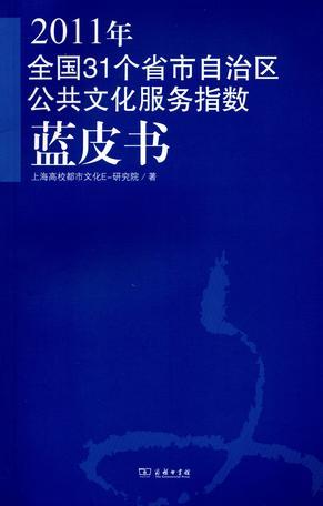 2011年全国31个省市自治区公共文化服务指数蓝皮书