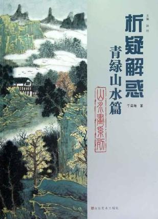 山水画系列 青绿山水篇