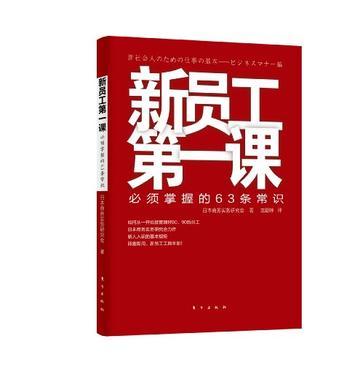 新员工第一课 必须掌握的63条常识