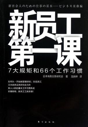 新员工第一课 7大规矩和66个工作习惯