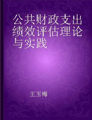 公共财政支出绩效评估理论与实践