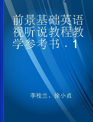 前景基础英语视听说教程教学参考书 1