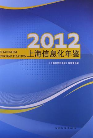 上海信息化年鉴 2012 2012