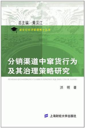 分销渠道中窜货行为及其治理策略研究