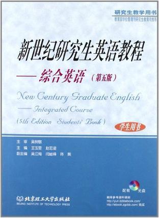 新世纪研究生英语教程 综合英语 学生用书 Integrated course Student's book