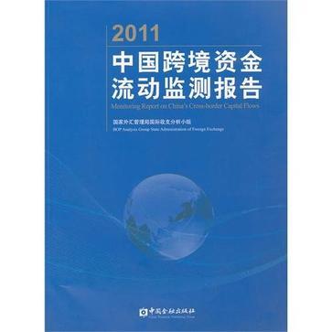 中国跨境资金流动监测报告 2011 2011