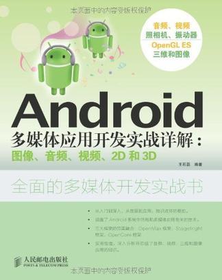 Android多媒体应用开发实战详解 图像、音频、视频、2D和3D