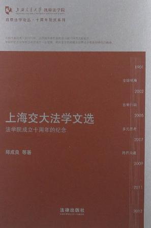 上海交大法学文选 法学院成立十周年的纪念