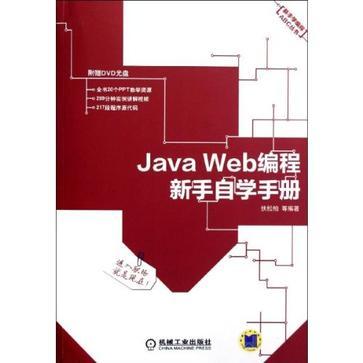 Java Web编程新手自学手册