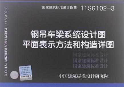 钢吊车梁系统设计图平面表示方法和构造详图