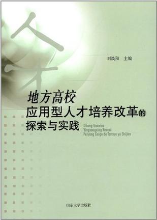 地方高校应用型人才培养改革的探索与实践