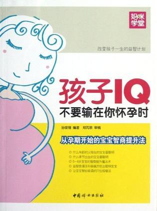 孩子IQ不要输在你怀孕时 从孕期开始的宝宝智商提升法