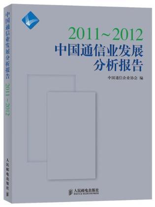 2011～2012中国通信业发展分析报告