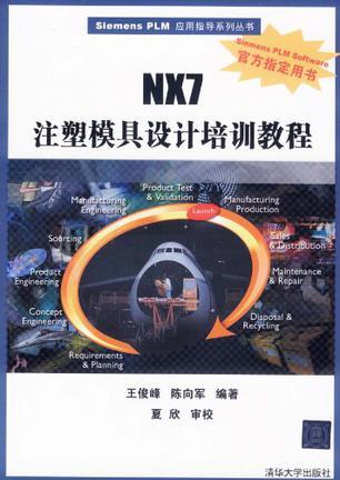 NX7注塑模具设计培训教程