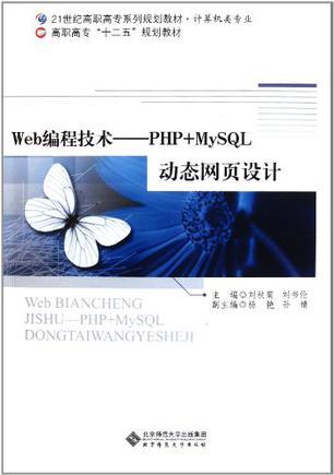 Web编程技术 PHP+MySQL动态网页设计