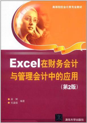 Excel在财务会计与管理会计中的应用