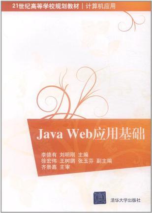 Java Web应用基础
