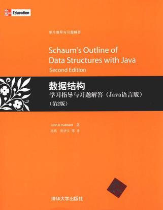数据结构学习指导与习题解答（Java语言版）