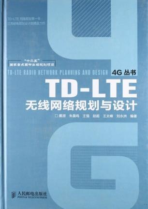 TD-LTE无线网络规划与设计