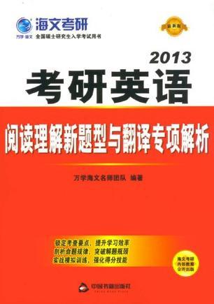 考研英语阅读理解新题型与翻译专项解析