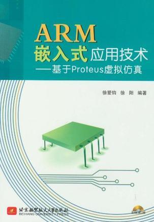 ARM嵌入式应用技术 基于Proteus虚拟仿真