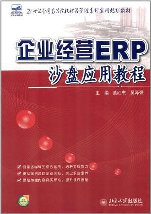 企业经营ERP沙盘应用教程