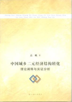 中国城乡二元经济结构转化 理论阐释与实证分析